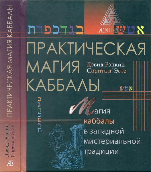 Дэвид Рэнкин, Сорита д'Эсте. Практическая магия каббалы. Магия каббалы в западной мистериальной традиции