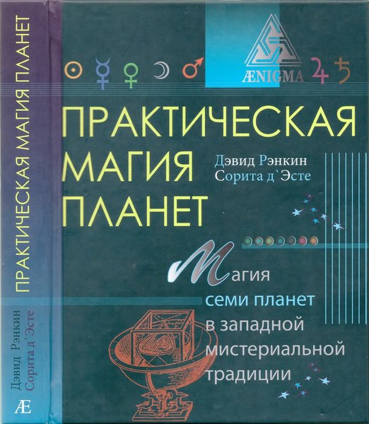 Дэвид Рэнкин, Сорита д'Эсте. Практическая магия планет. Магия семи планет в западной мистериальной традиции