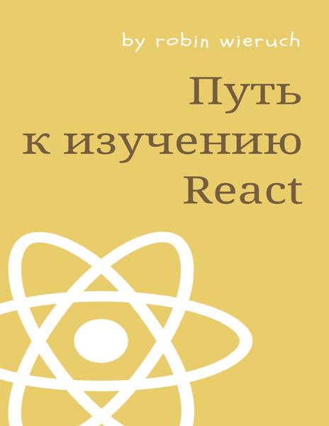 Робин Вирух. Путь к изучению React