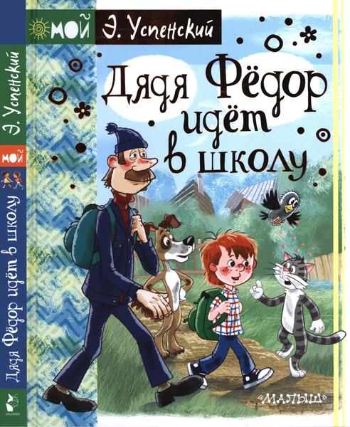 Э.Н. Успенский. Дядя Фёдор идёт в школу