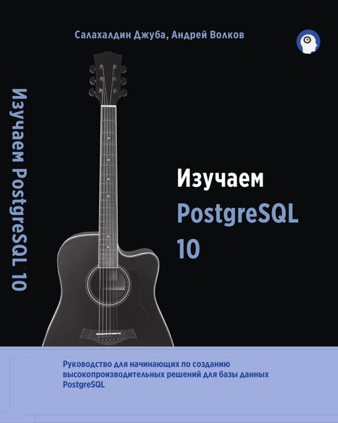 Салахалдин Джуба, Андрей Волков. Изучаем PostgreSQL 10