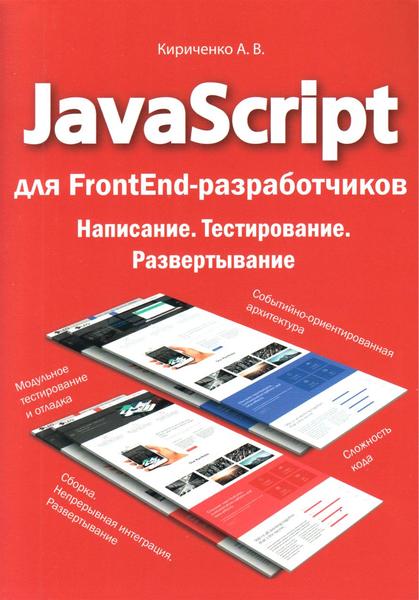 А.В. Кириченко. Jаvascript для FrontEnd-разработчиков. Написание. Тестировние. Развертывание