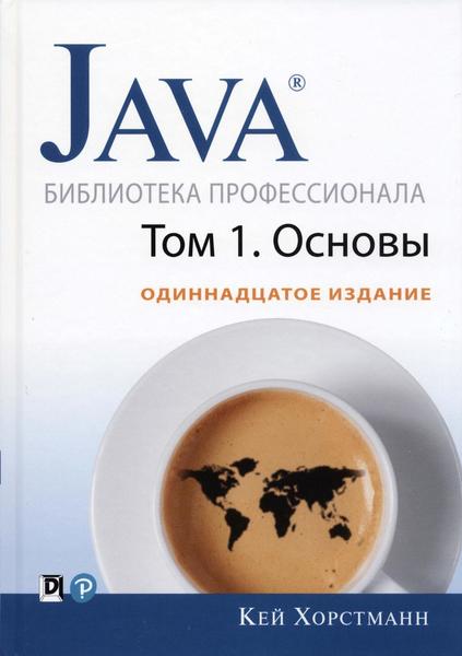 Кей Хорстманн. Java. Библиотека профессионала