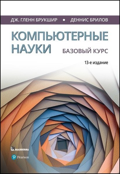 Дж. Гленн Брукшир, Деннис Брилов. Компьютерные науки. Базовый курс