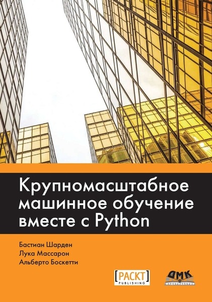 Бастиан Шарден, Лука Массарон. Крупномасштабное машинное обучение вместе с Python