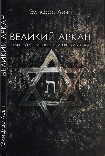 Элифас Леви. Великий Аркан или разоблаченный оккультизм