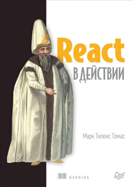 Марк Тиленс Томас. React в действии