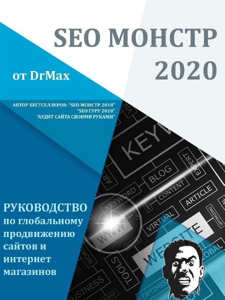 DrMax. SEO Монстр 2020