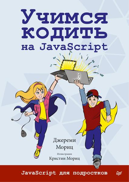 Джереми Мориц. Учимся кодить на javascript