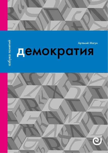 Артемий Магун. Демократия, или Демон и Гегемон