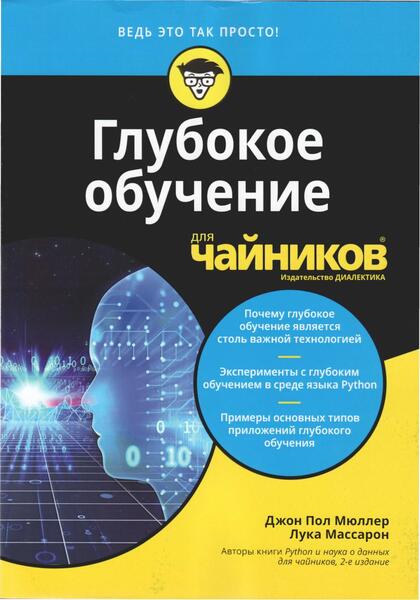 Джон Поль Мюллер, Лука Массарон. Глубокое обучение для чайников