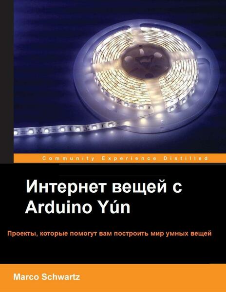 Марко Шварц. Интернет вещей с Arduino Yún