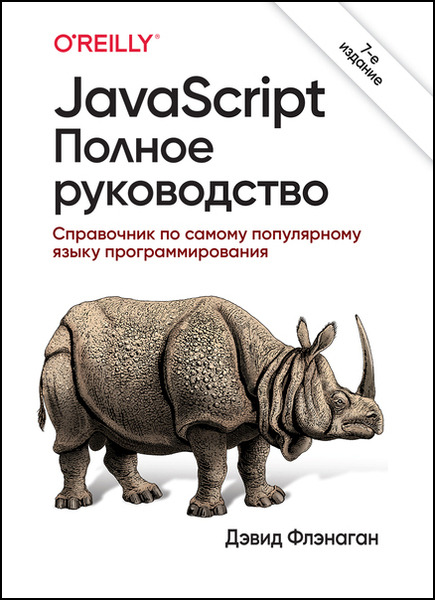 Дэвид Флэнаган. JavaScript. Полное руководство