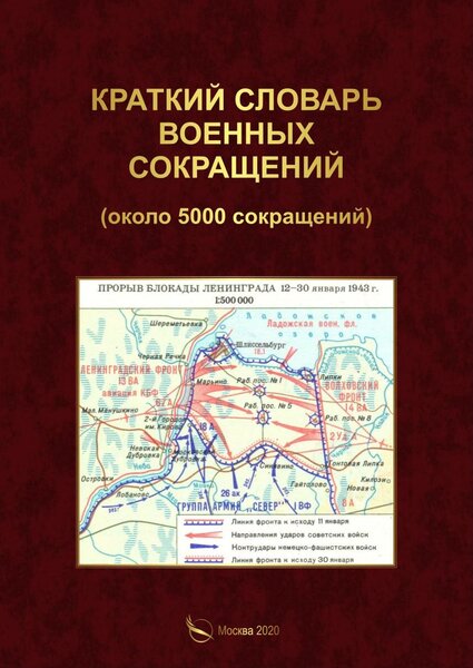 Н.Н. Тютюнников. Краткий словарь военных сокращений. Около 5000 сокращений