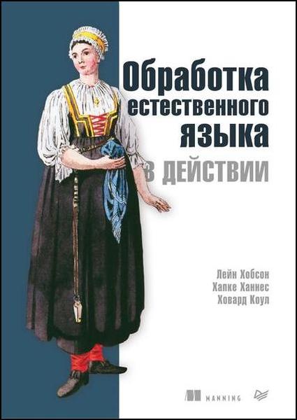 Хобсон Лейн, Ханнес Хапке. Обработка естественного языка в действии