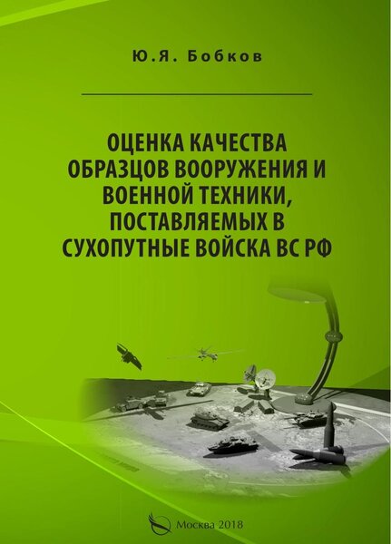 Ю.Я. Бобков. Оценка качества образцов вооружения и военной техники, поставляемых в Сухопутные войска ВС РФ