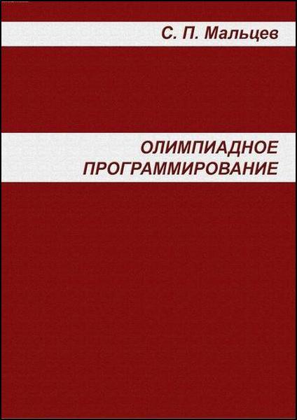 С.П. Мальцев. Олимпиадное программирование