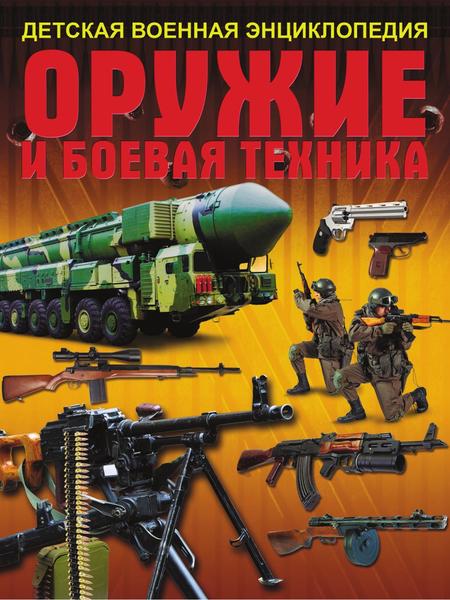 В.В. Ликсо, А.Г. Мерников. Оружие и боевая техника