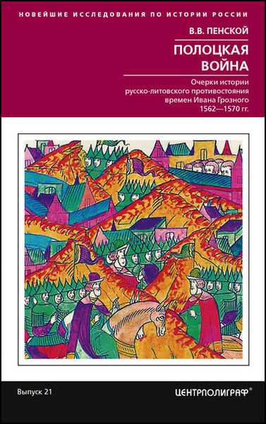 Виталий Пенской. Полоцкая война. Очерки истории русско-литовского противостояния времен Ивана Грозного. 1562-1570