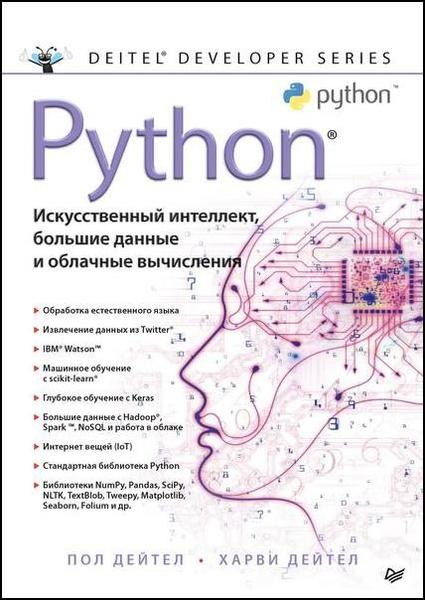 Пол Дейтел, Харви Дейтел. Python. Искусственный интеллект, большие данные и облачные вычисления