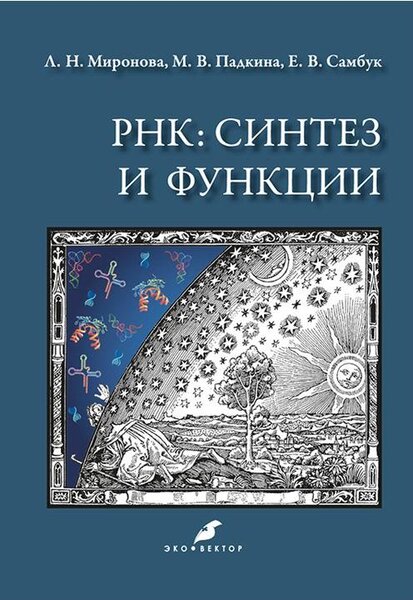 Л.Н. Миронова, М.В. Падкина. РНК. Синтез и функции. Учебное пособие