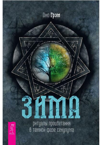 Джо Грэм. Зима. Ритуалы процветания в темной фазе секулума