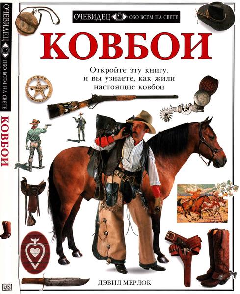 Дэвид Мердок. Очевидец. Обо всем на свете. Ковбои