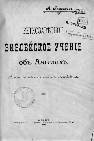 А.А. Глаголев. Ветхозаветное библейское учение об ангелах