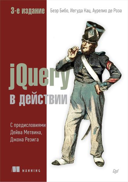 Беэр Бибо, Иегуда Кац, Аурелио де Роза. jQuery в действии