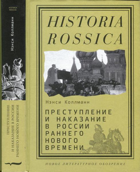 Н.Ш. Коллманн. Преступление и наказание в России раннего Нового времени