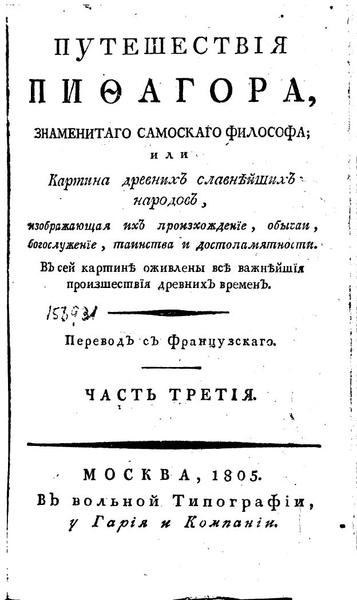 А.С. Марешаль. Путешествия Пифагора, знаменитого самосского философа