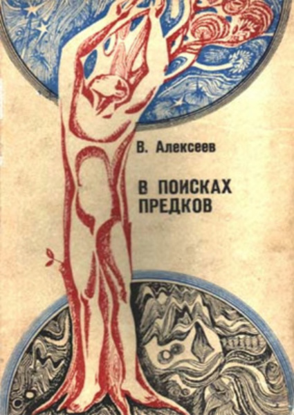 В.П. Алексеев. В поисках предков