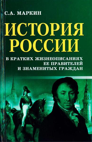 С.А. Маркин. История России в кратких жизнеописаниях её правителей и знаменитых граждан