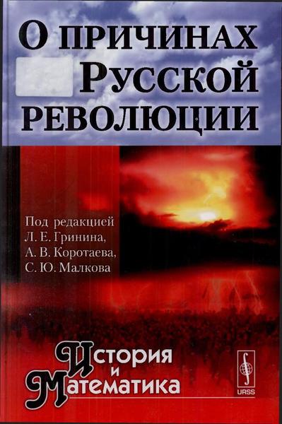 Л.Е. Гринин, А.В. Коротаев, С.Ю. Малков. О причинах Русской революции