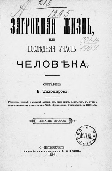 Е.А. Тихомиров. Загробная жизнь, или Последняя участь человека