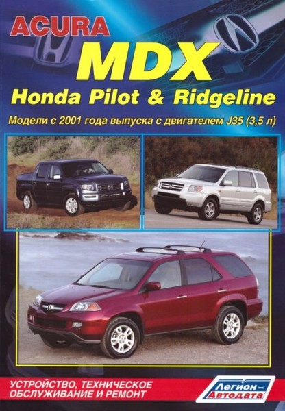 Устройство, техническое обслуживание и ремонт Acura MDX, Honda Pilot, Honda Ridgeline