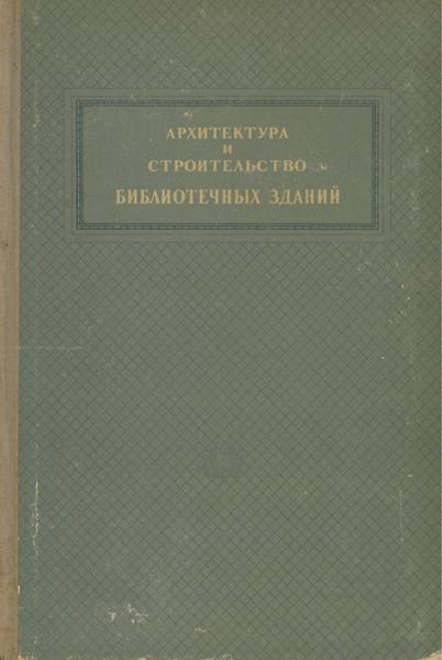 Ф.Н. Пащенко. Архитектура и строительство библиотечных зданий