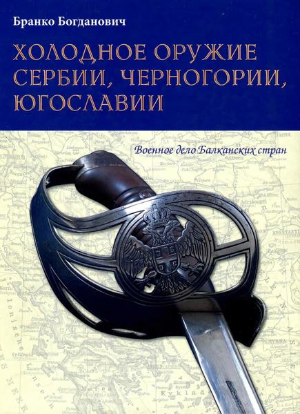 Бранко Богданович. Холодное оружие Сербии, Черногории, Югославии