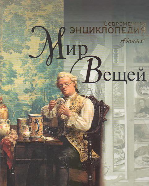 Т. Евсеева. Мир вещей